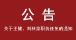 中共中国煤炭科工集团有限公司委员会关于王健、刘林泉职务任免通知的公告